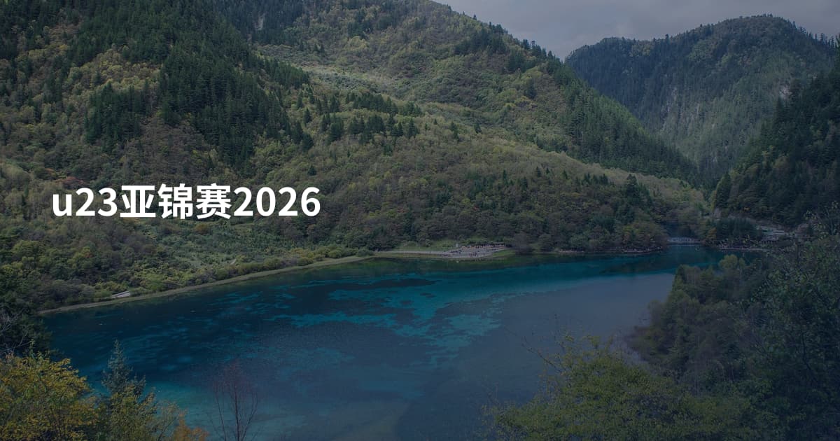 u23亚锦赛2026