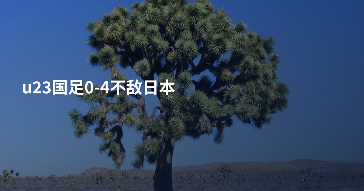 u23国足0-4不敌日本