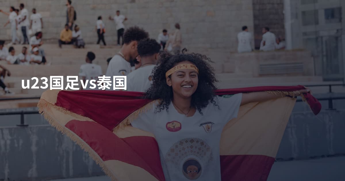 u23国足vs泰国