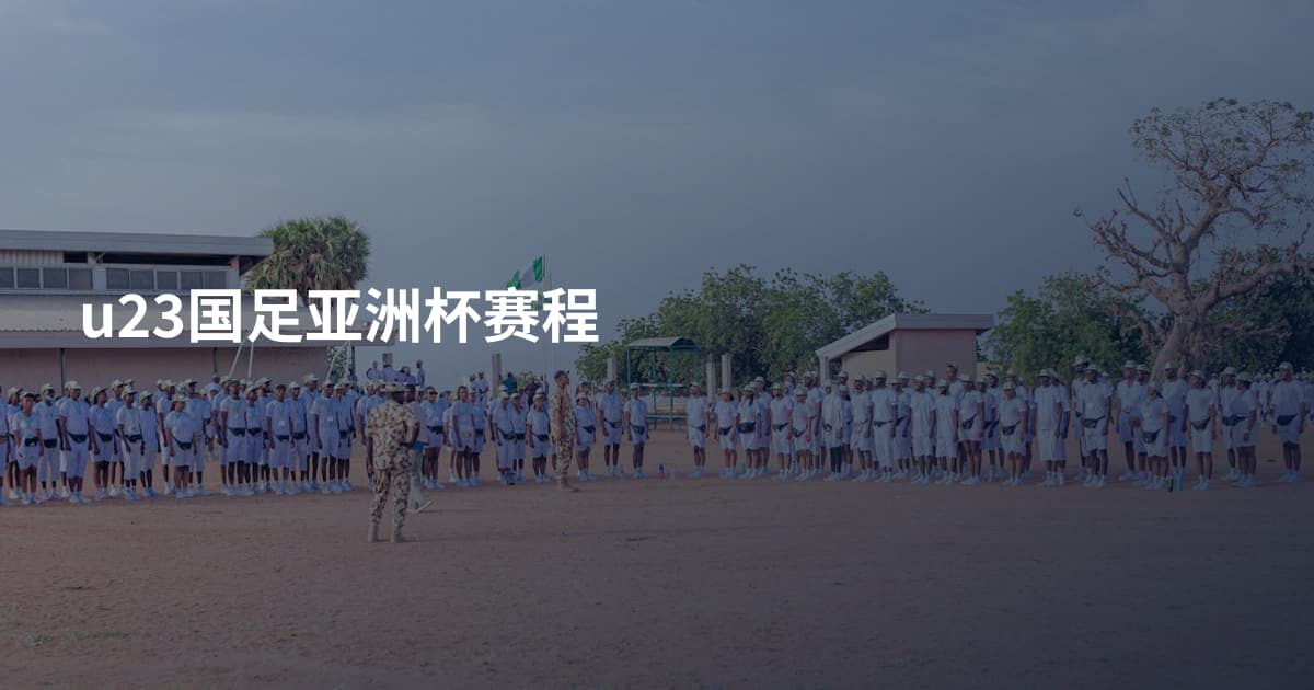 u23国足亚洲杯赛程