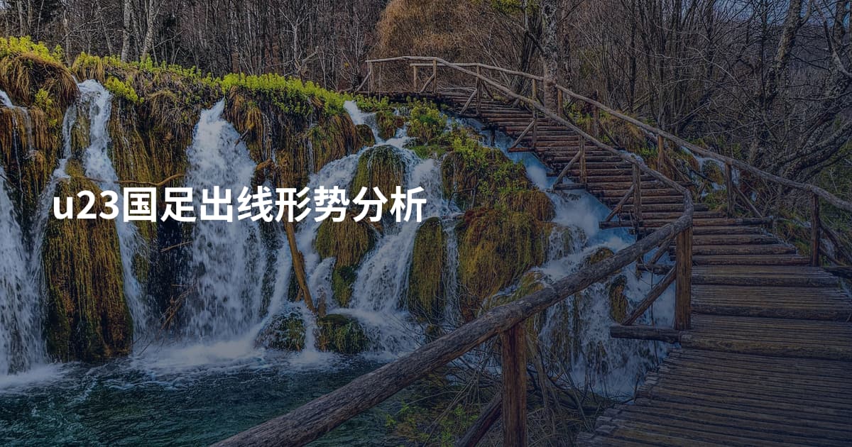 u23国足出线形势分析