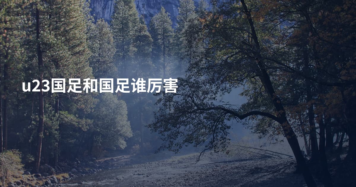 u23国足和国足谁厉害