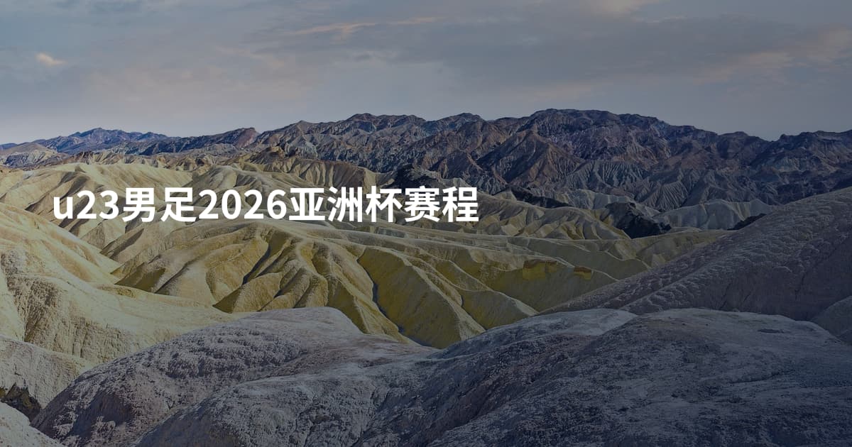 u23男足2026亚洲杯赛程