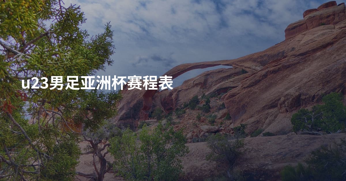 u23男足亚洲杯赛程表