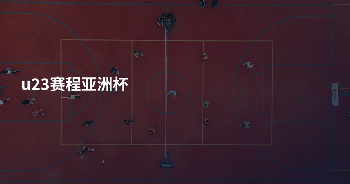 u23赛程亚洲杯