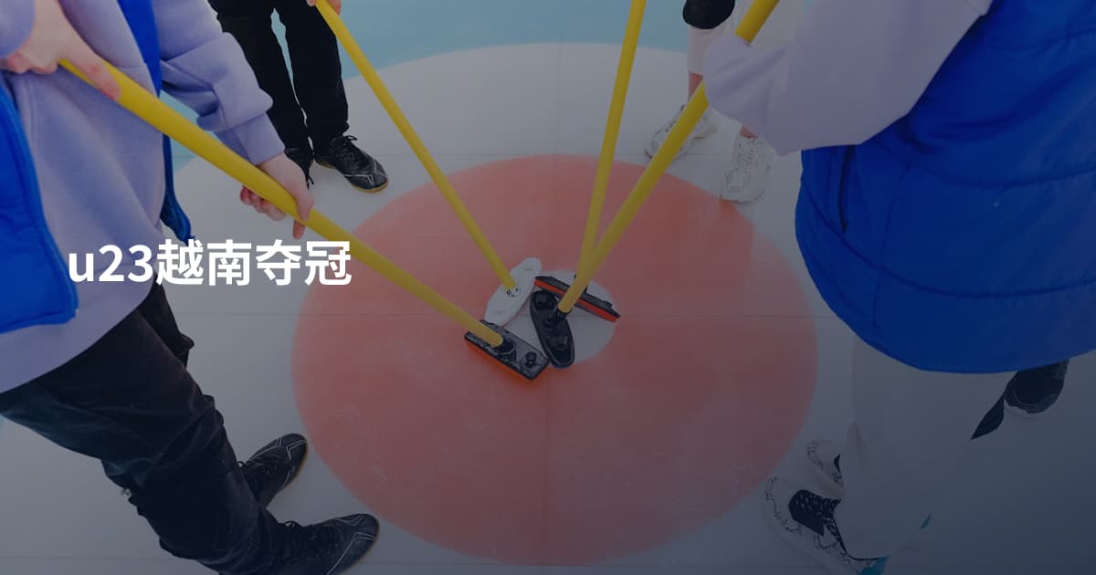 u23越南夺冠