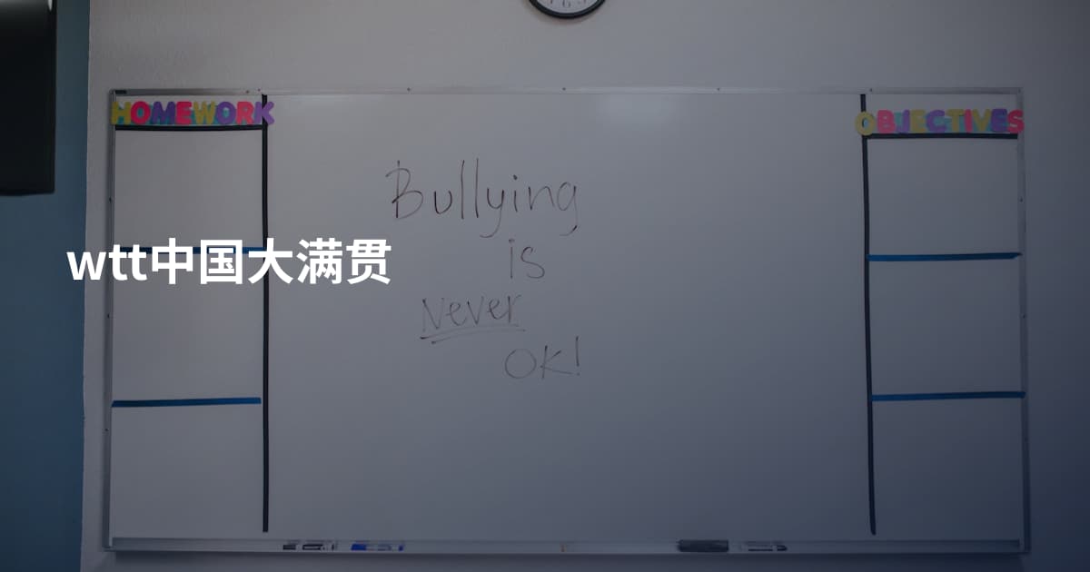wtt中国大满贯