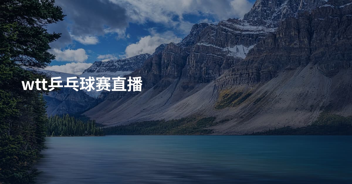 wtt乒乓球赛直播