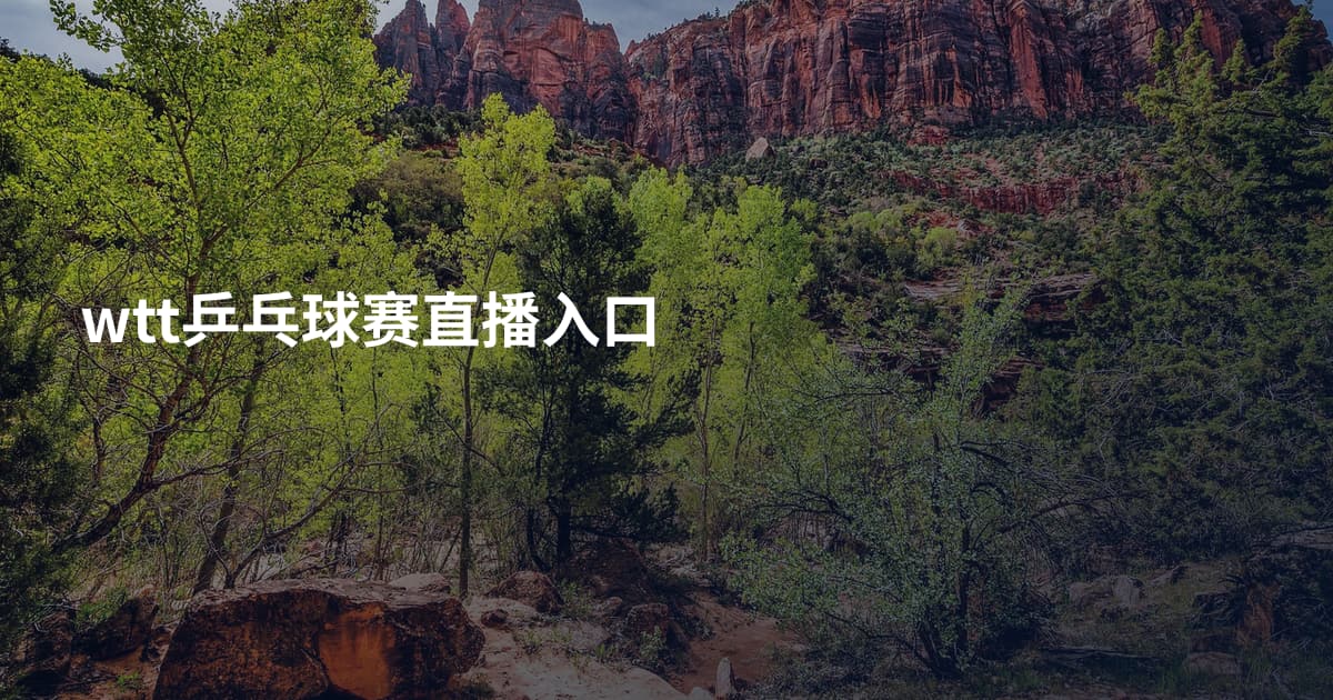wtt乒乓球赛直播入口