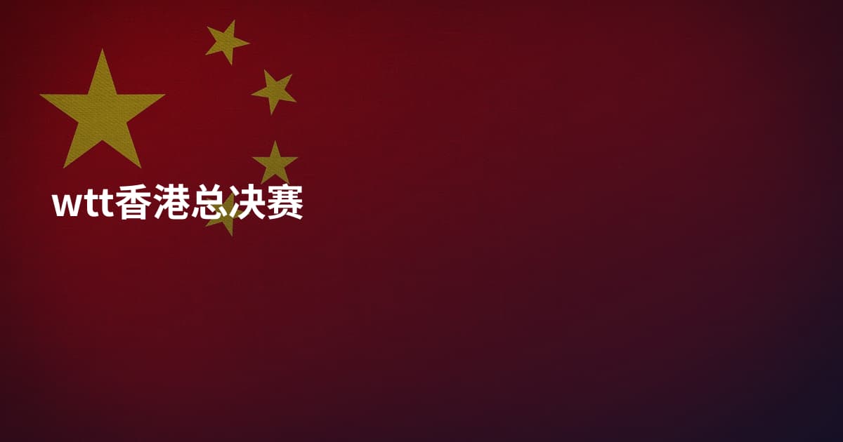 wtt香港总决赛