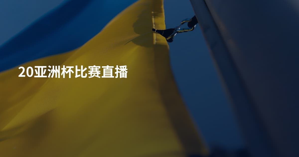 20亚洲杯比赛直播