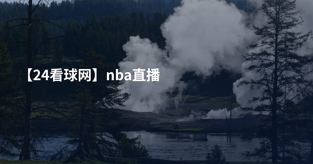 【24看球网】nba直播