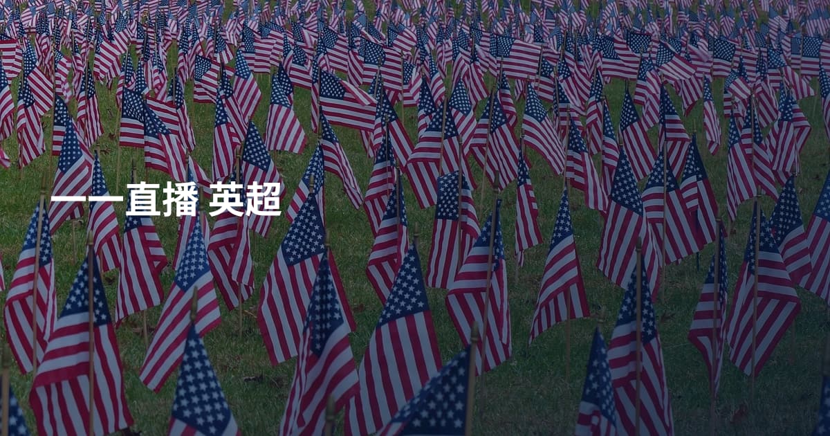 一一直播 英超