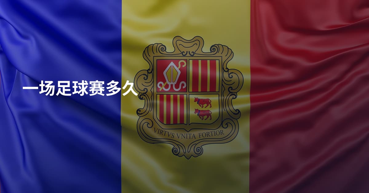 一场足球赛多久