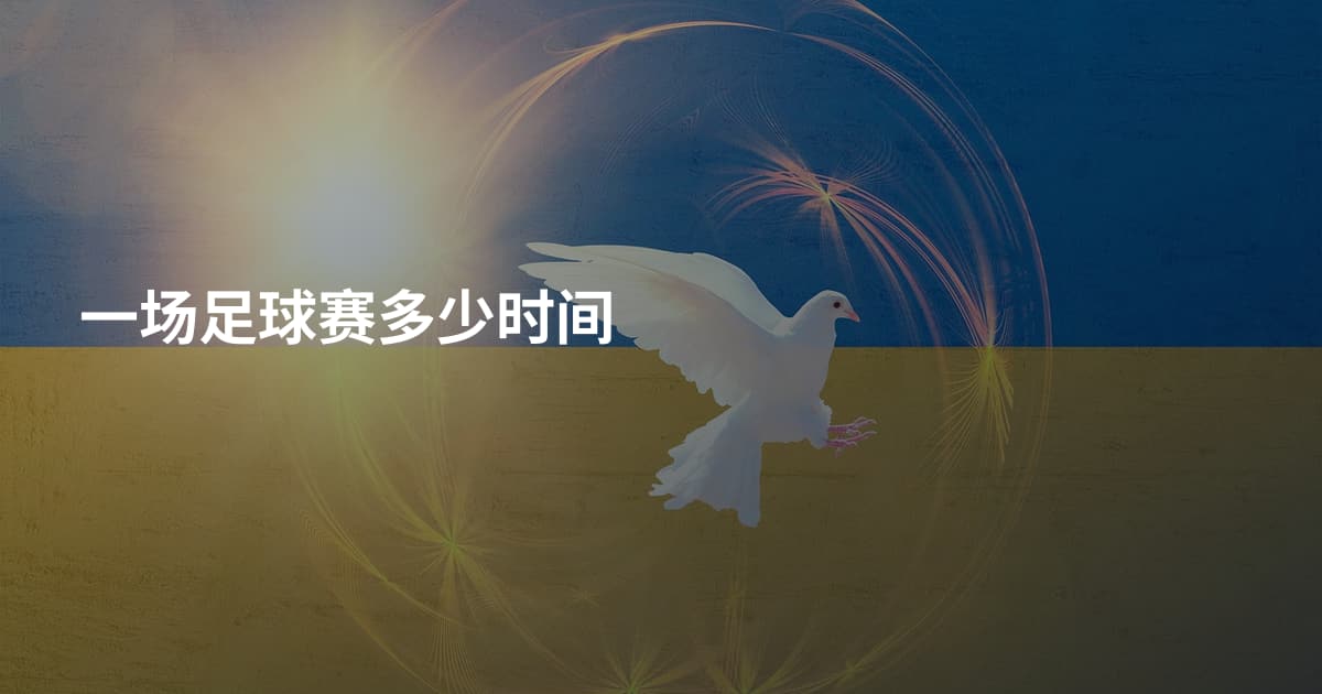一场足球赛多少时间