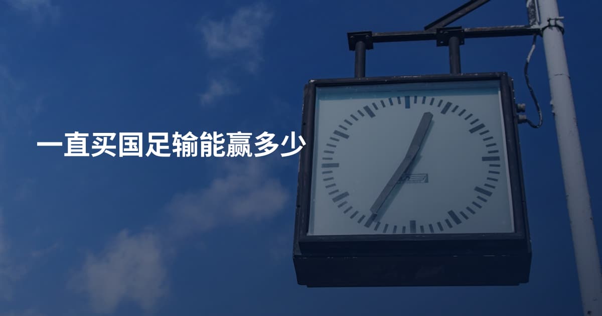 一直买国足输能赢多少
