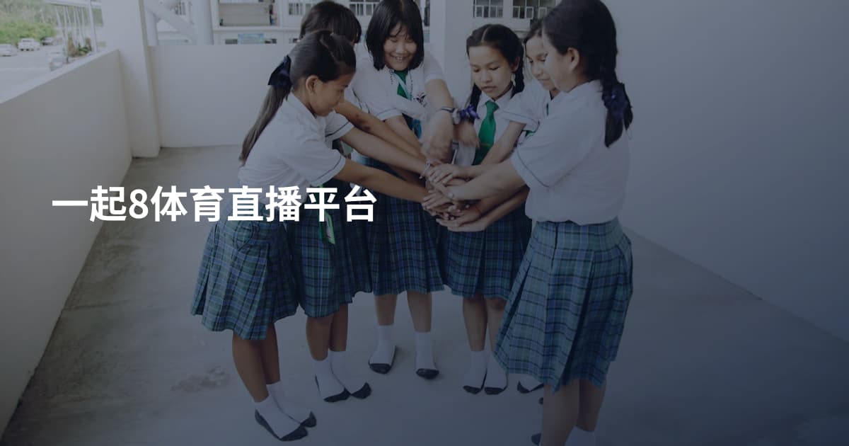 一起8体育直播平台