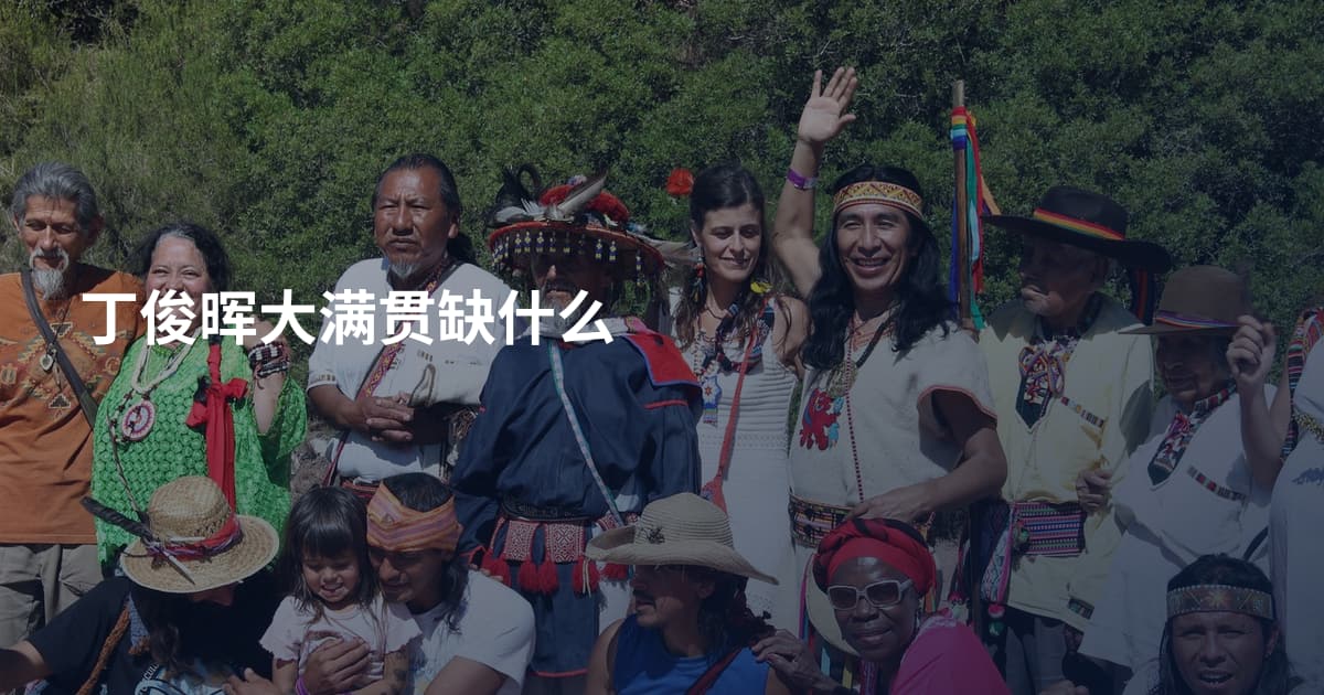 丁俊晖大满贯缺什么