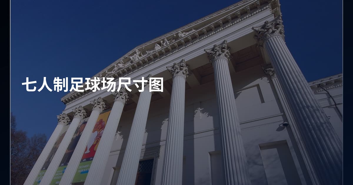 七人制足球场尺寸图