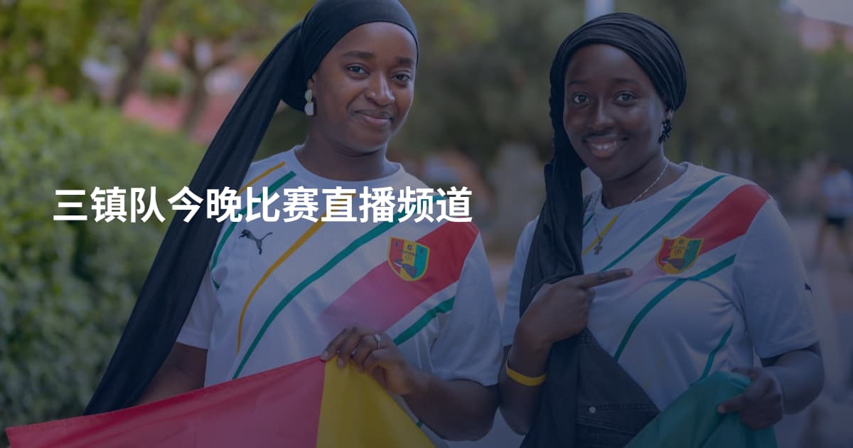 三镇队今晚比赛直播频道