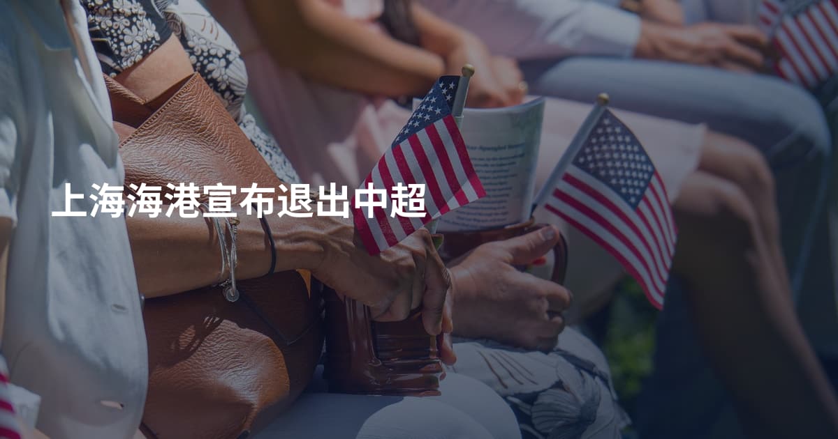 上海海港宣布退出中超