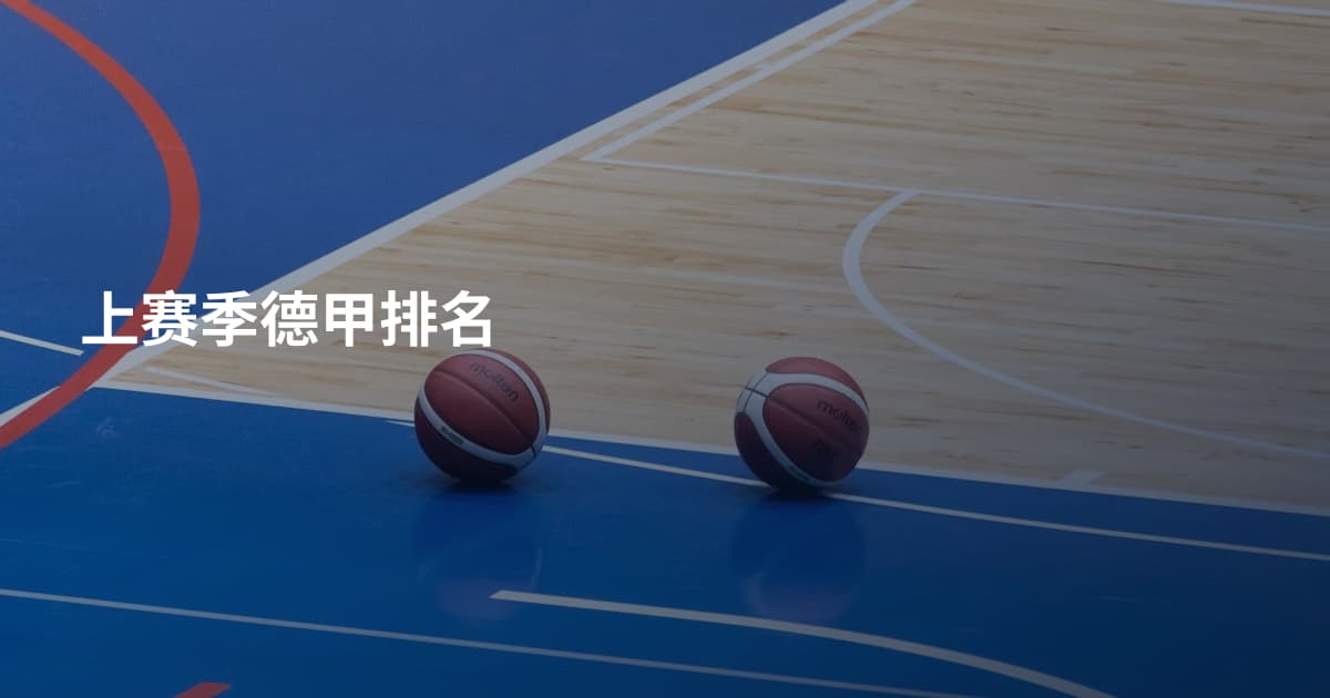 上赛季德甲排名