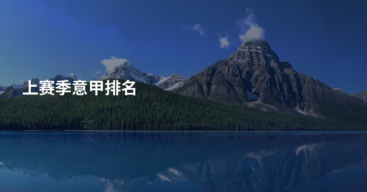 上赛季意甲排名