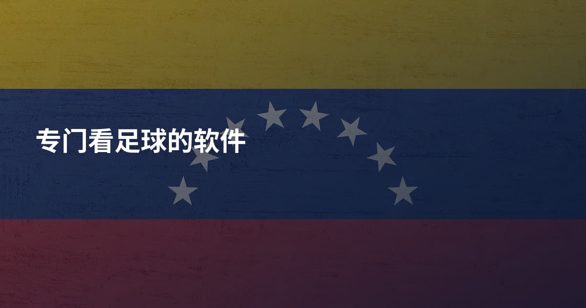 专门看足球的软件