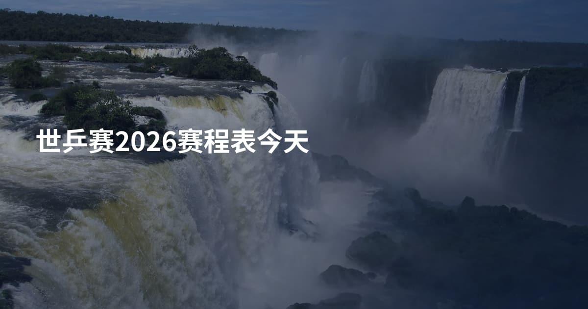 世乒赛2026赛程表今天