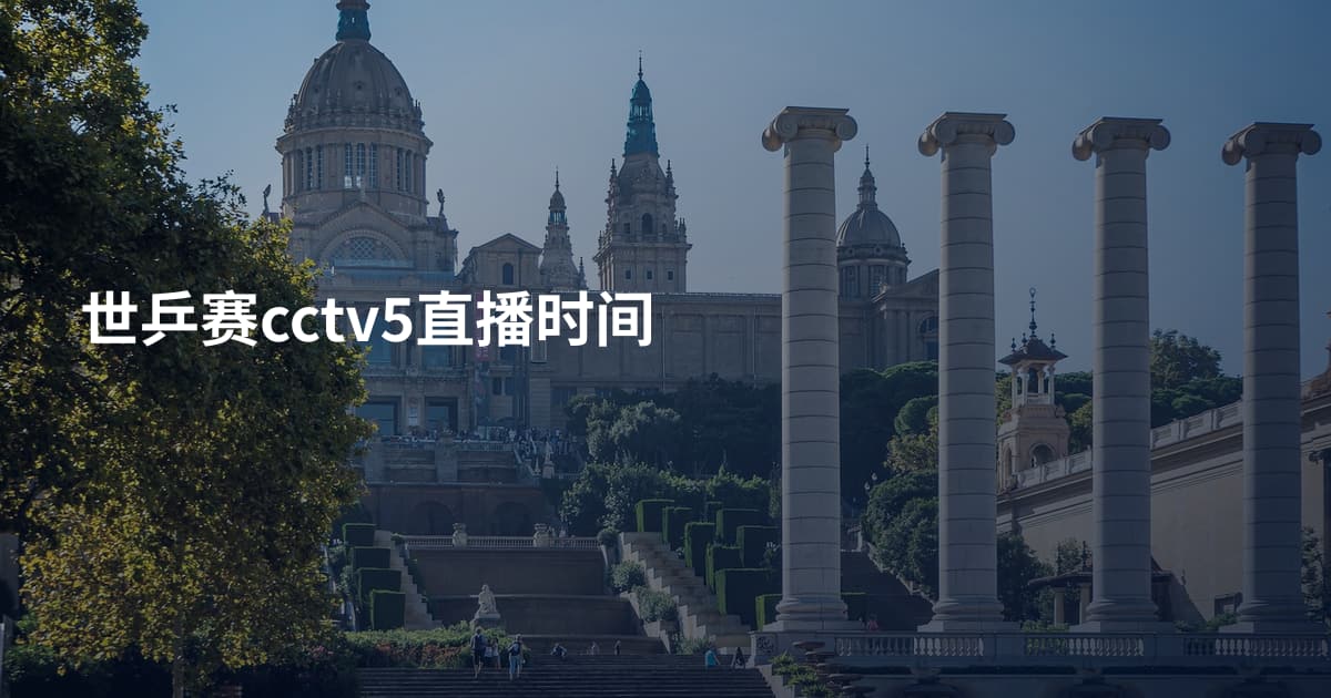 世乒赛cctv5直播时间