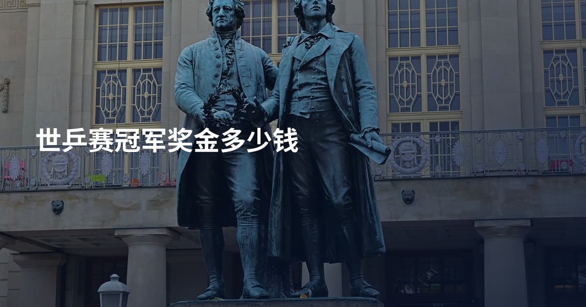 世乒赛冠军奖金多少钱