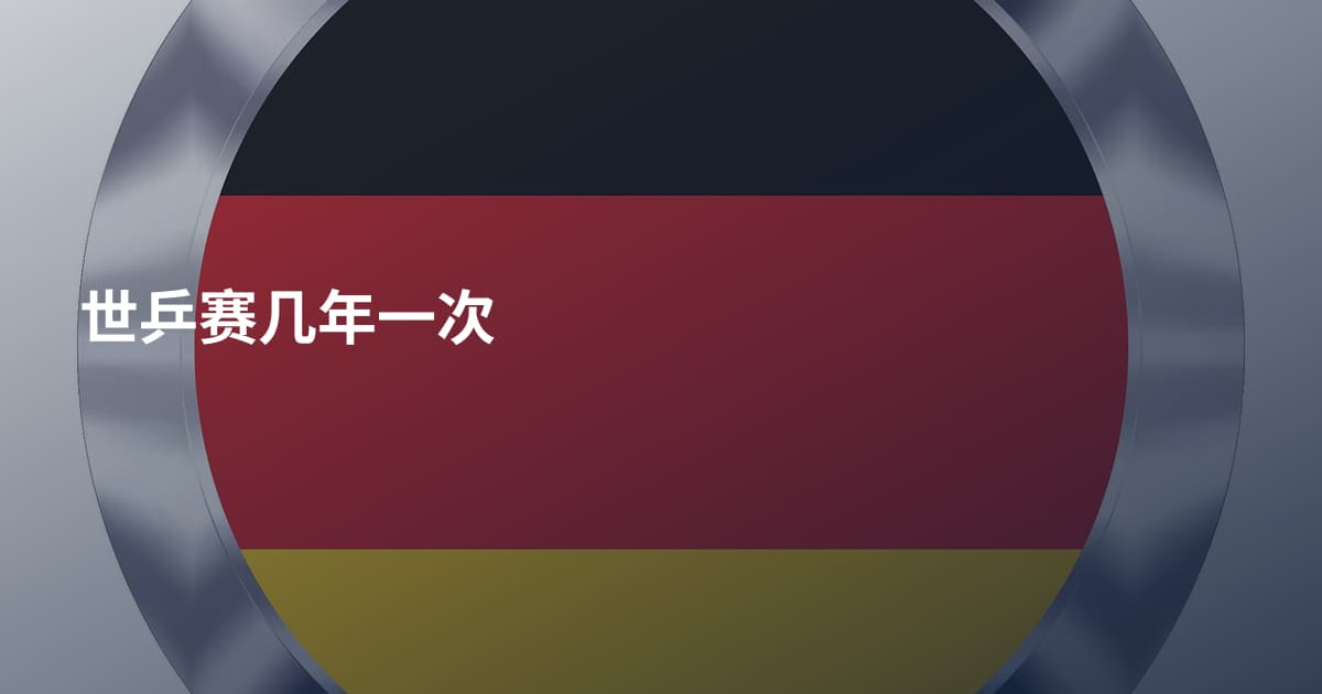 世乒赛几年一次
