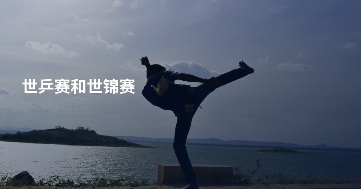世乒赛和世锦赛