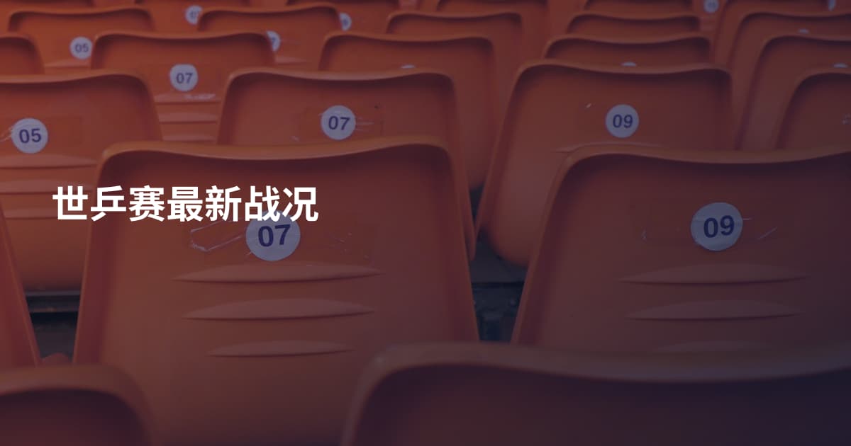 世乒赛最新战况