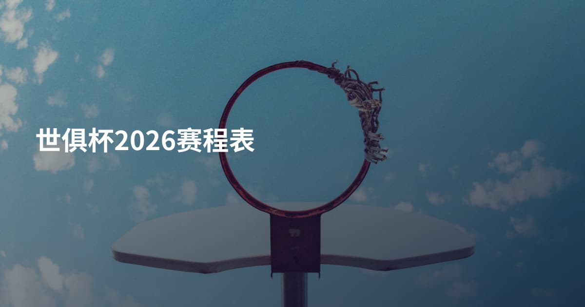 世俱杯2026赛程表