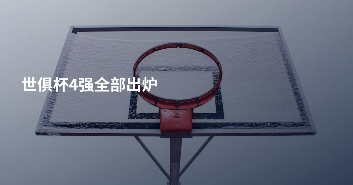 世俱杯4强全部出炉