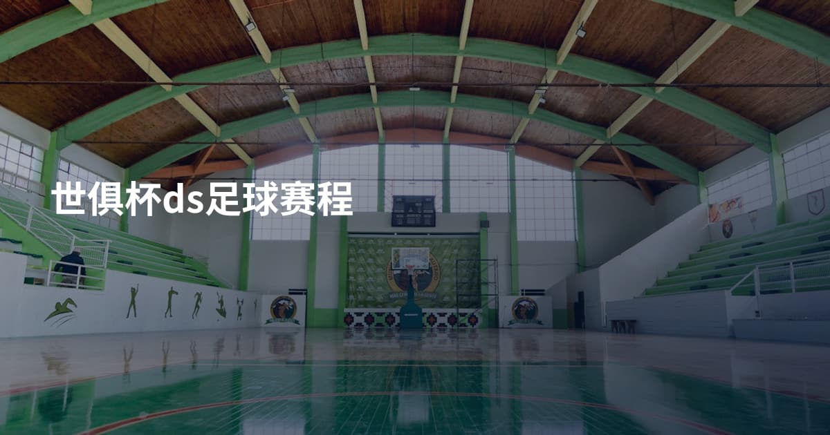 世俱杯ds足球赛程