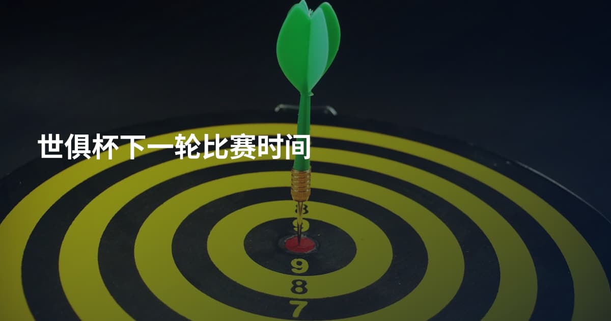 世俱杯下一轮比赛时间