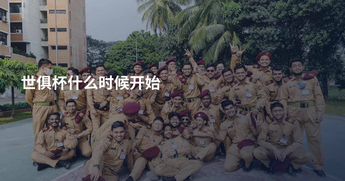 世俱杯什么时候开始