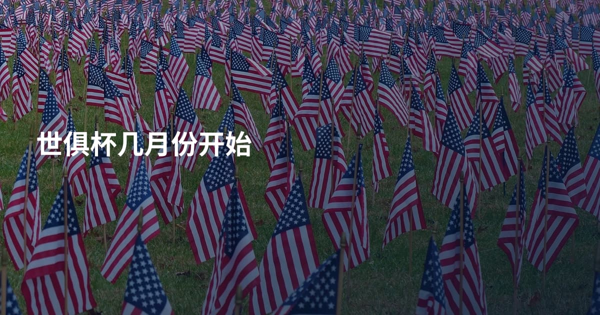 世俱杯几月份开始