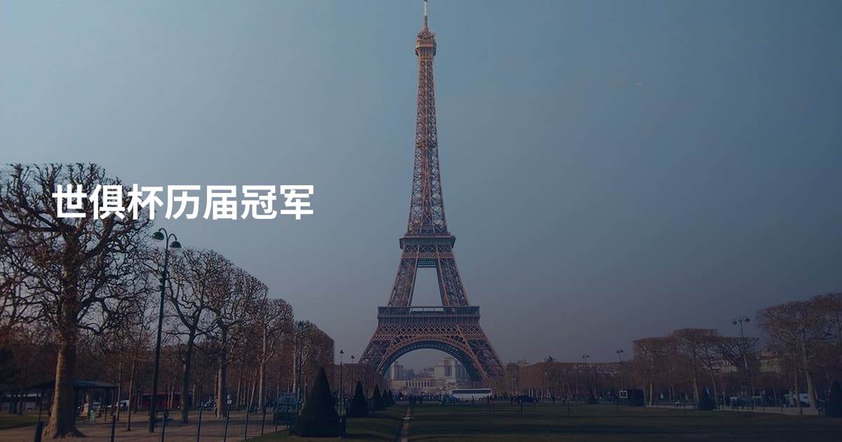 世俱杯历届冠军