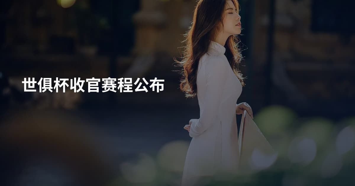 世俱杯收官赛程公布
