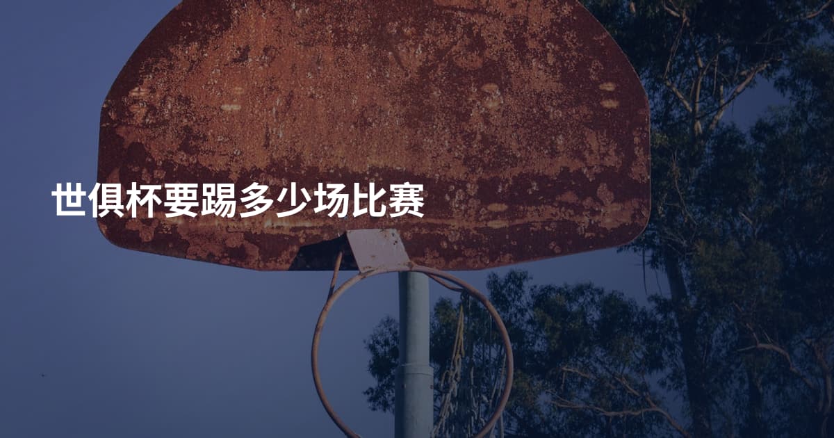 世俱杯要踢多少场比赛