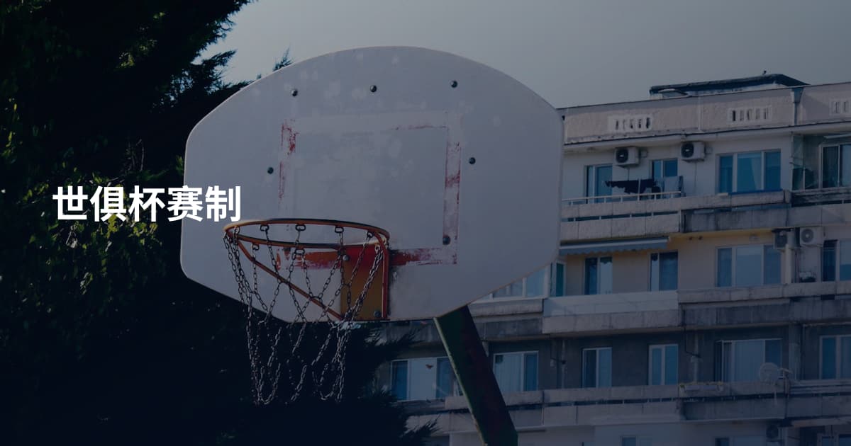 世俱杯赛制