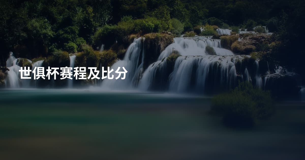 世俱杯赛程及比分