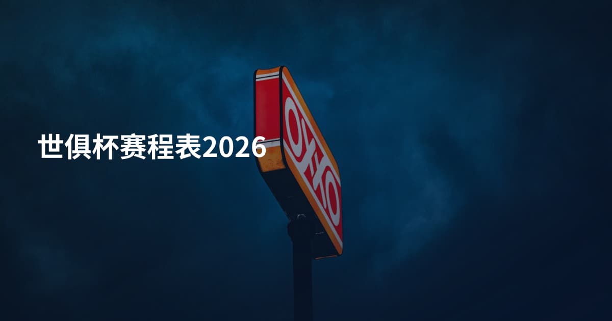 世俱杯赛程表2026