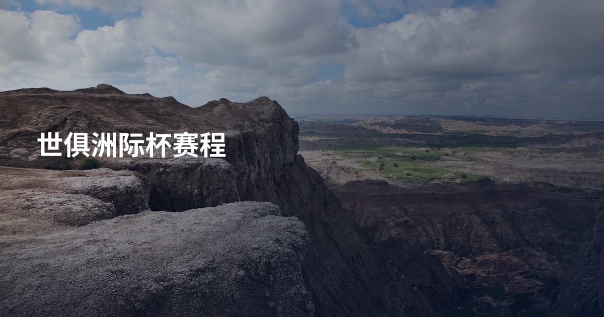 世俱洲际杯赛程