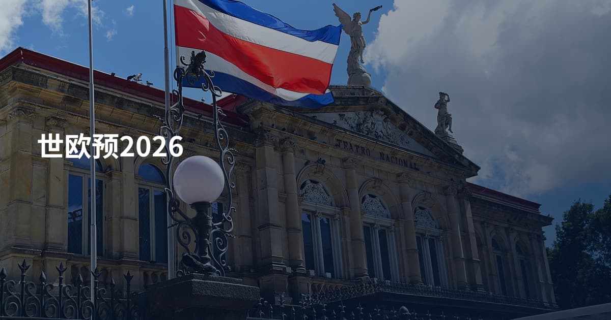 世欧预2026