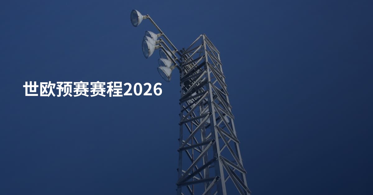 世欧预赛赛程2026