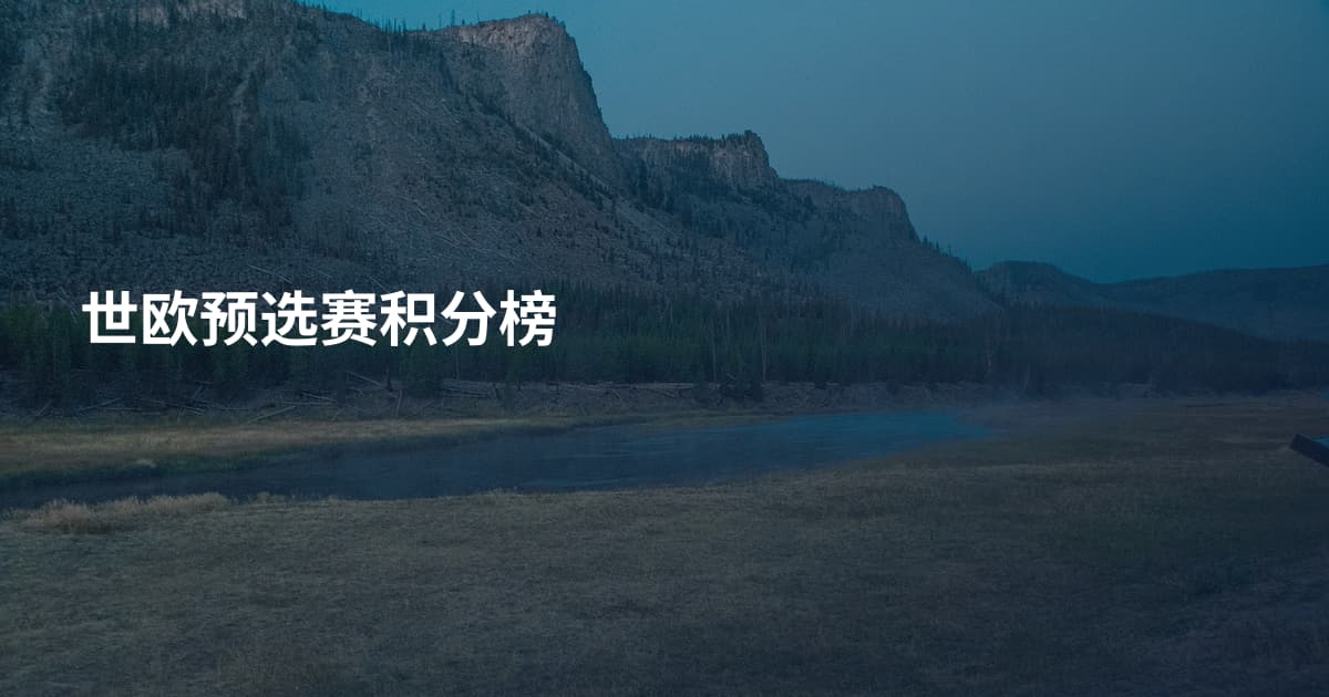 世欧预选赛积分榜
